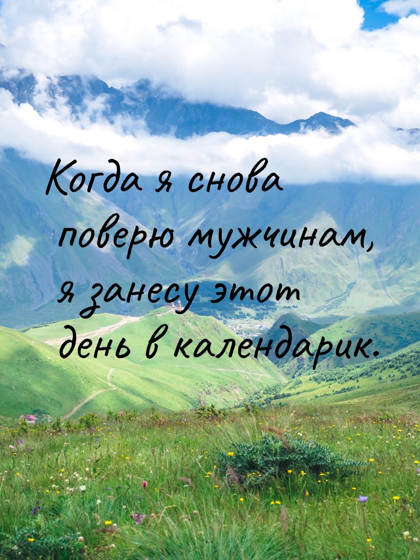 Когда я снова поверю мужчинам, я занесу этот день в календарик.