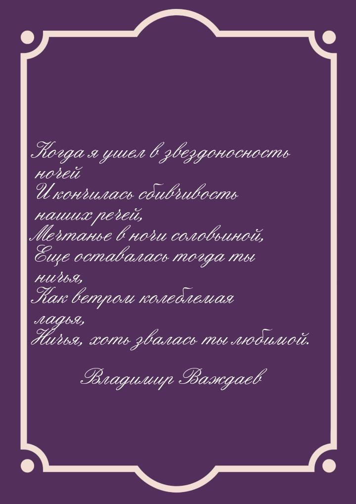 Когда я ушел в звездоносность ночей И кончилась сбивчивость наших речей, Мечтанье в ночи с