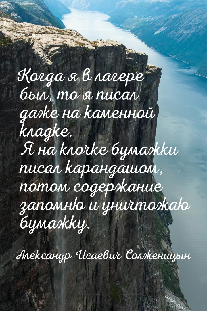 Когда я в лагере был, то я писал даже на каменной кладке. Я на клочке бумажки писал каранд