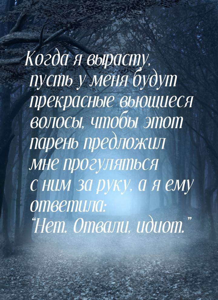 Когда я вырасту, пусть у меня будут прекрасные вьющиеся волосы, чтобы этот парень предложи