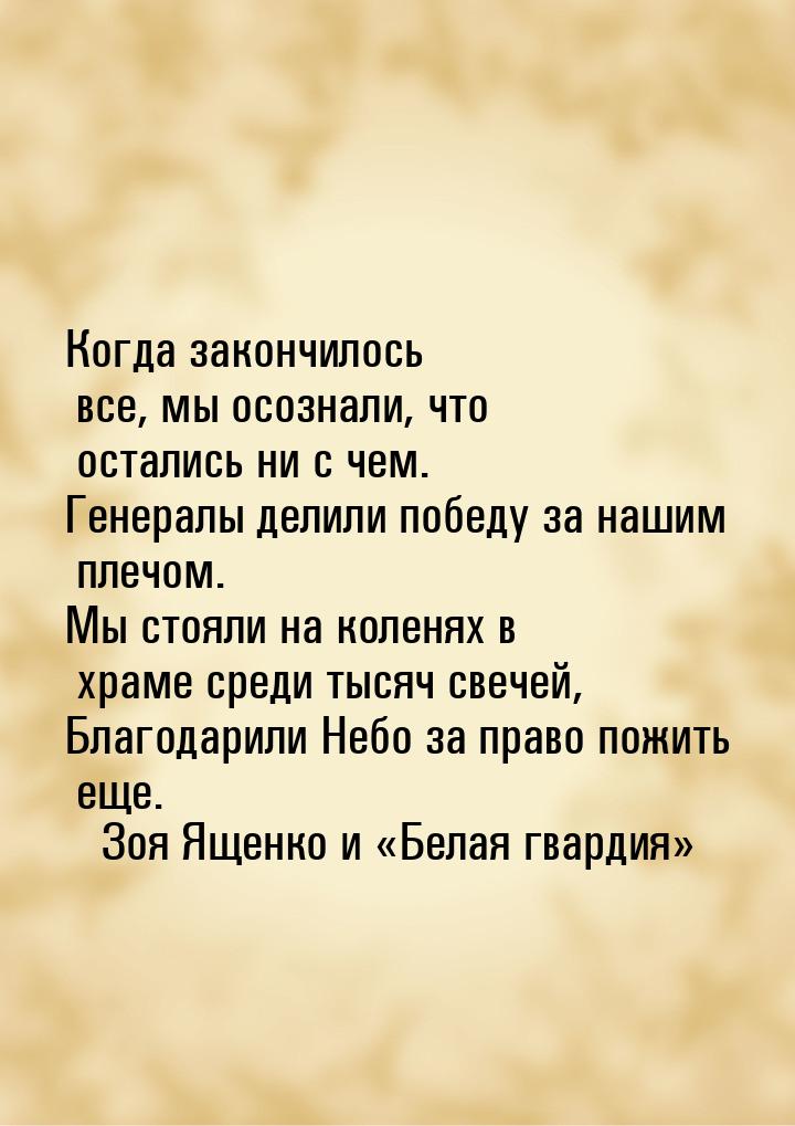 Когда закончилось все, мы осознали, что остались ни с чем. Генералы делили победу за нашим