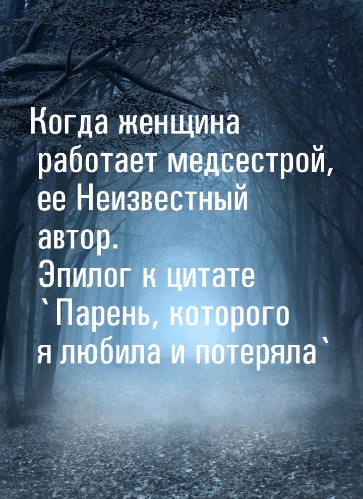 Когда женщина работает медсестрой, ее Неизвестный автор. Эпилог к цитате `Парень, которого