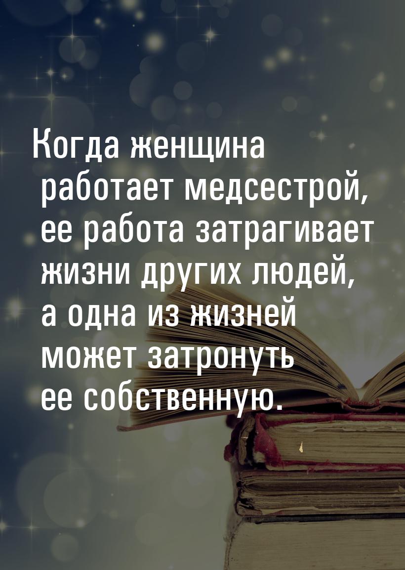 Когда женщина работает медсестрой, ее работа затрагивает жизни других людей, а одна из жиз