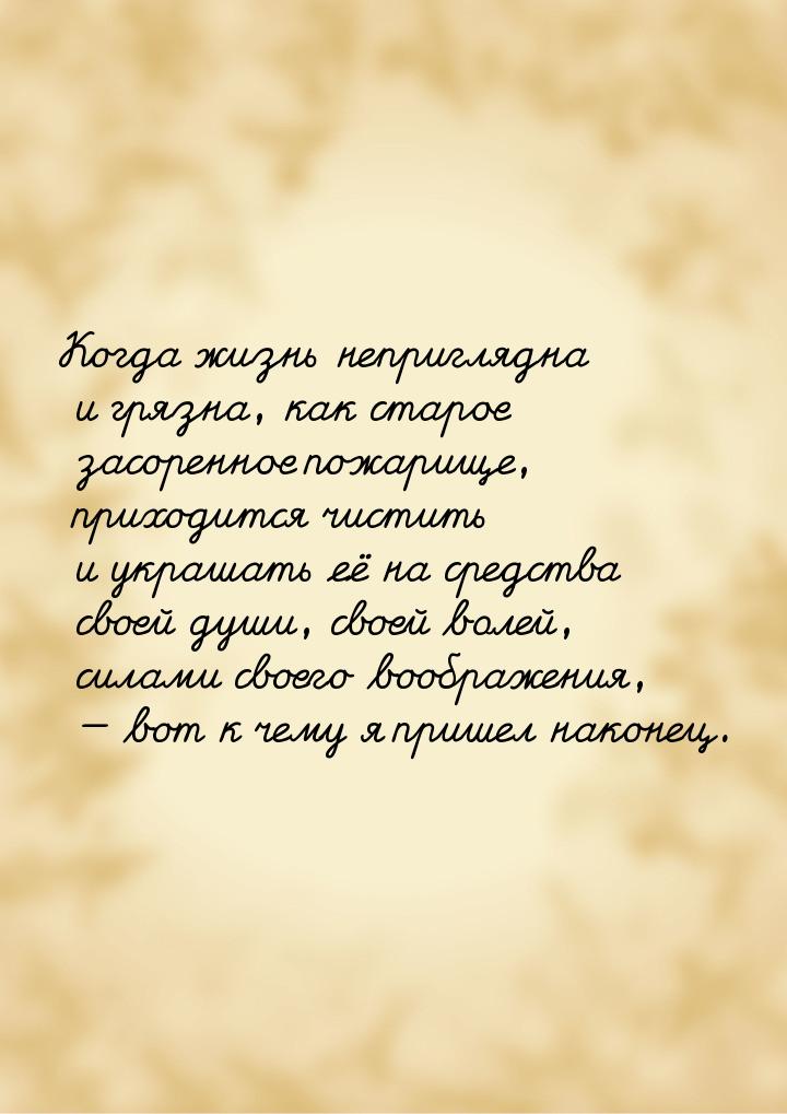 Когда жизнь неприглядна и грязна, как старое засоренное пожарище, приходится чистить и укр