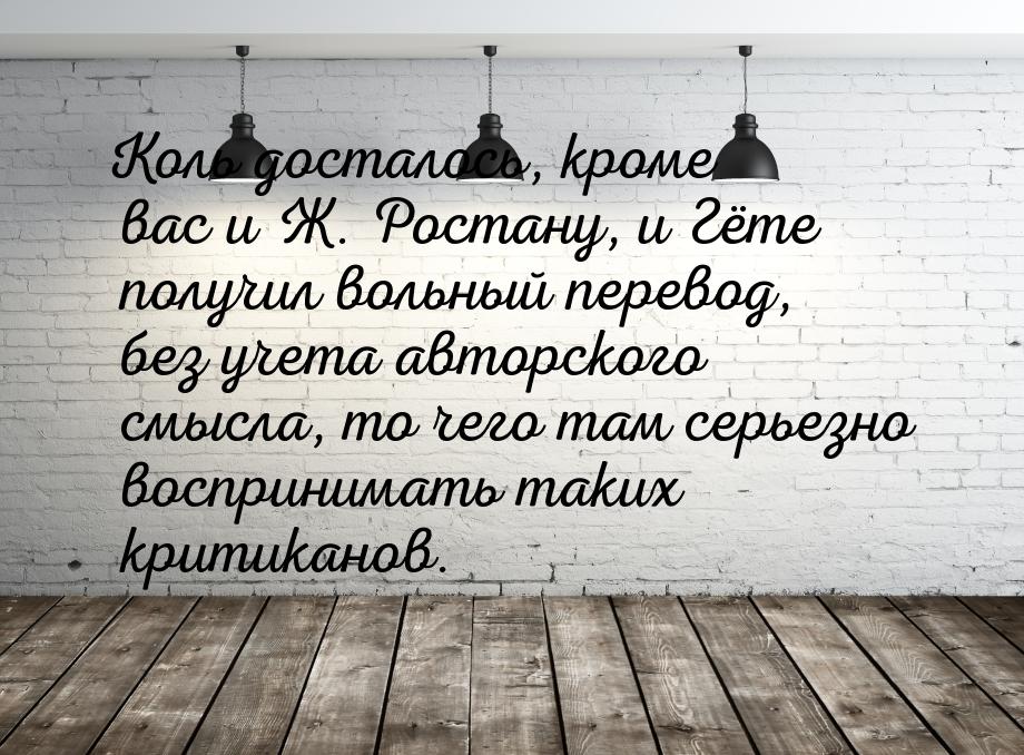 Коль досталось, кроме вас и Ж. Ростану, и Гёте получил вольный перевод, без учета авторско