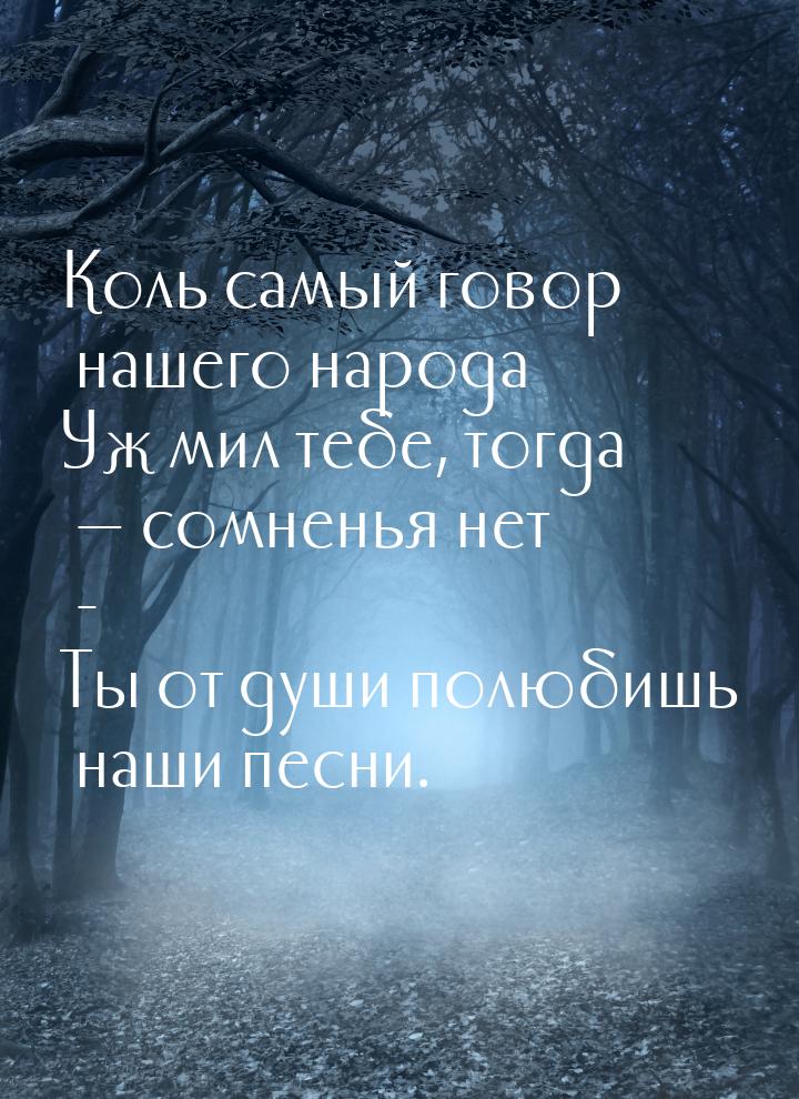 Коль самый говор нашего народа Уж мил тебе, тогда  сомненья нет - Ты от души полюби