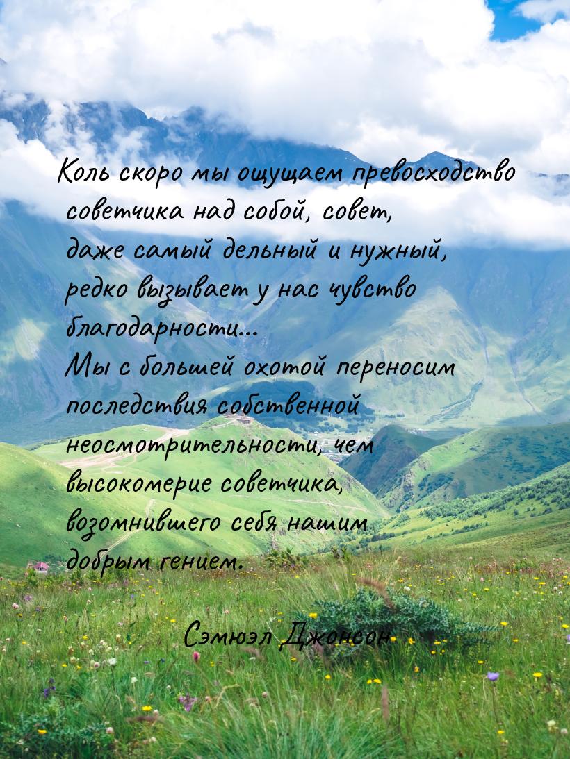 Коль скоро мы ощущаем превосходство советчика над собой, совет, даже самый дельный и нужны