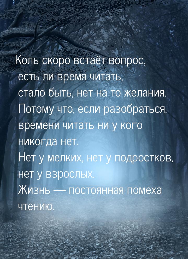 Коль скоро встаёт вопрос, есть ли время читать, стало быть, нет на то желания. Потому что,