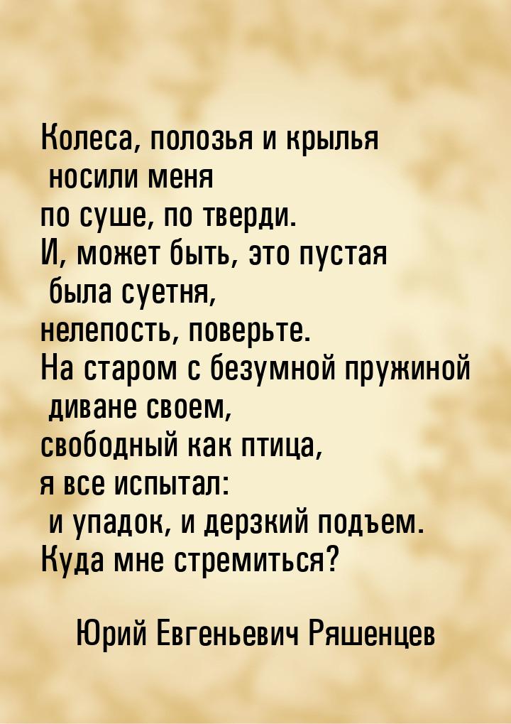 Колеса, полозья и крылья носили меня по суше, по тверди. И, может быть, это пустая была су