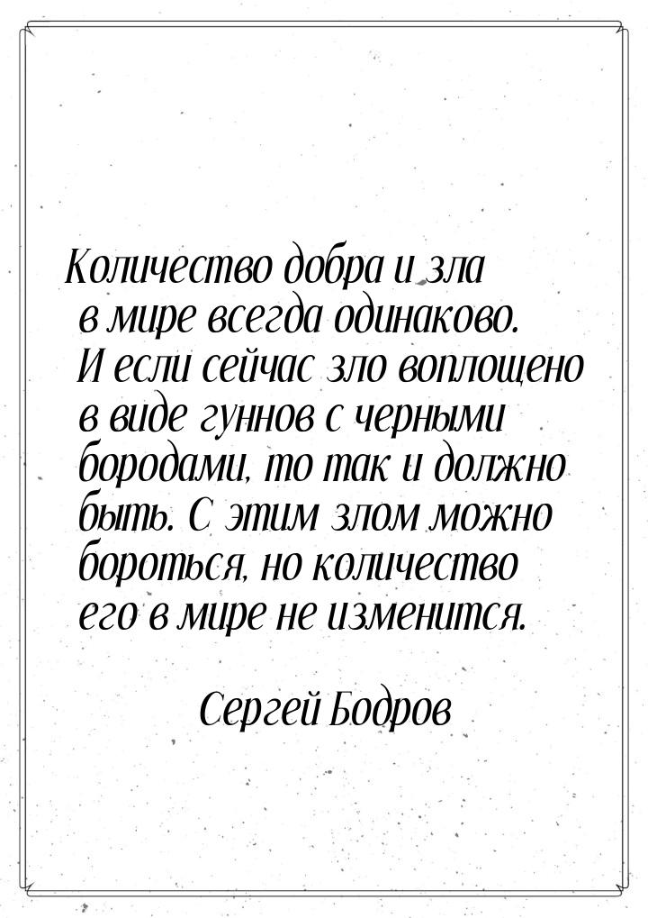 Количество добра и зла в мире всегда одинаково. И если сейчас зло воплощено в виде гуннов 