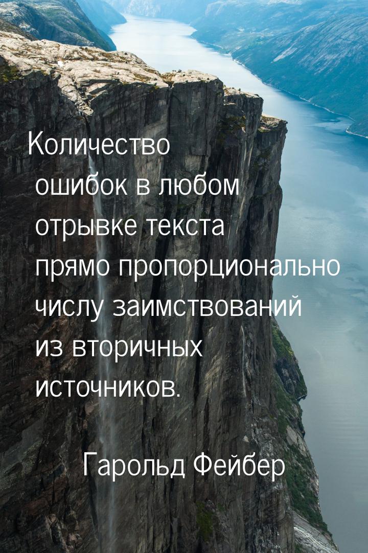 Количество ошибок в любом отрывке текста прямо пропорционально числу заимствований из втор