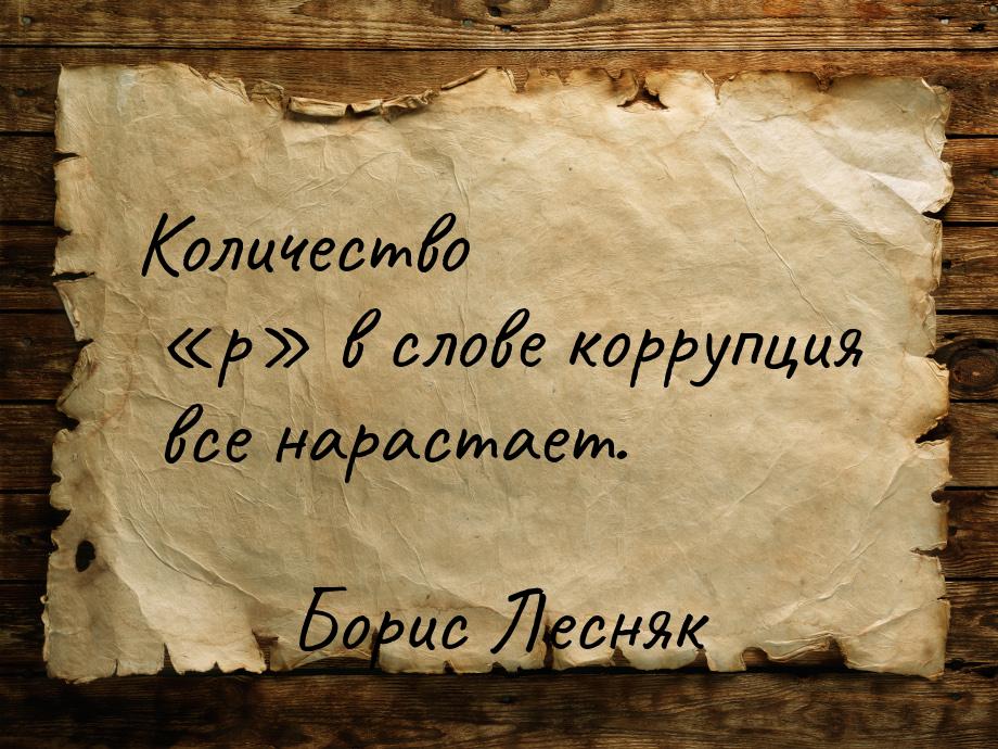 Количество р в слове коррупция все нарастает.