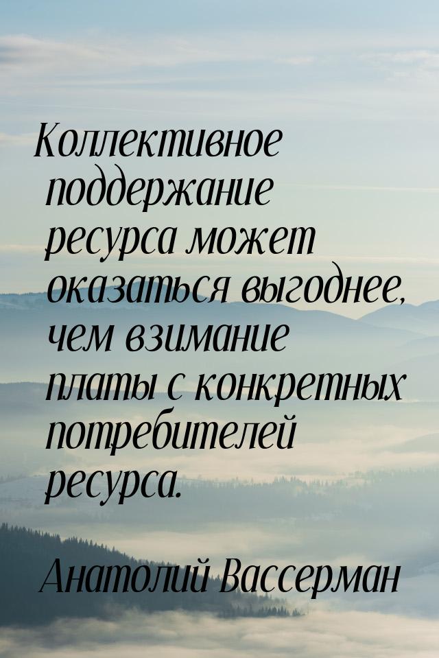 Коллективное поддержание ресурса может оказаться выгоднее, чем взимание платы с конкретных