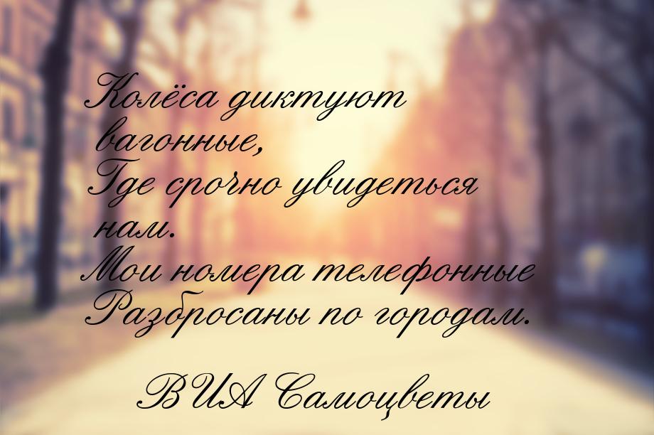 Колёса диктуют вагонные, Где срочно увидеться нам. Мои номера телефонные Разбросаны по гор