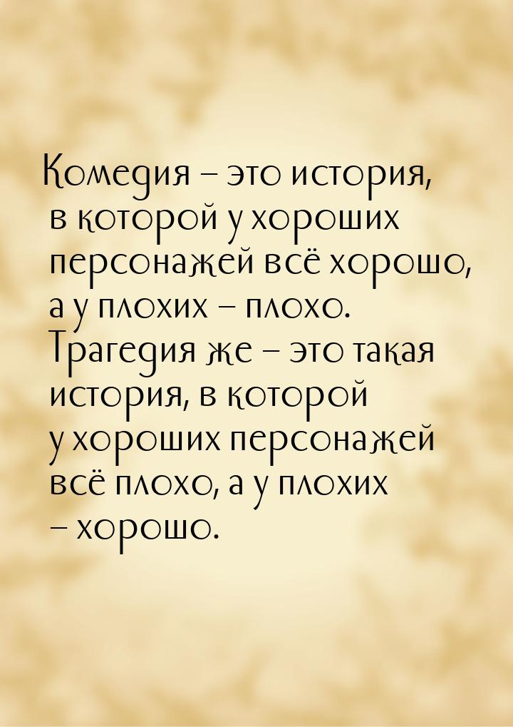 Комедия – это история, в которой у хороших персонажей всё хорошо, а у плохих – плохо. Траг