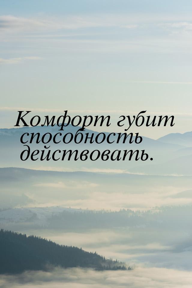 Способность действовать. Цитаты про братство. Комфорт губит способность действовать. Цитаты про братство со смыслом. Статус про братство со смыслом.