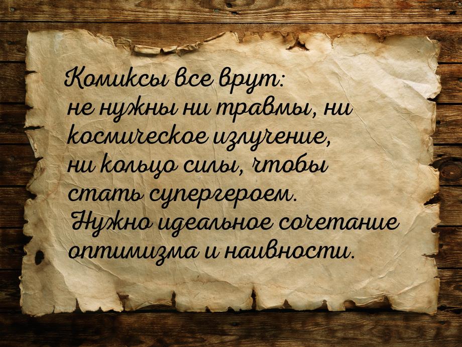 Комиксы все врут: не нужны ни травмы, ни космическое излучение, ни кольцо силы, чтобы стат