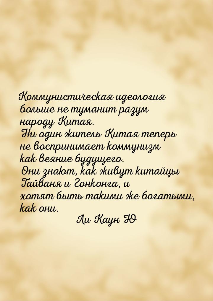 Коммунистическая идеология больше не туманит разум народу Китая. Ни один житель Китая тепе