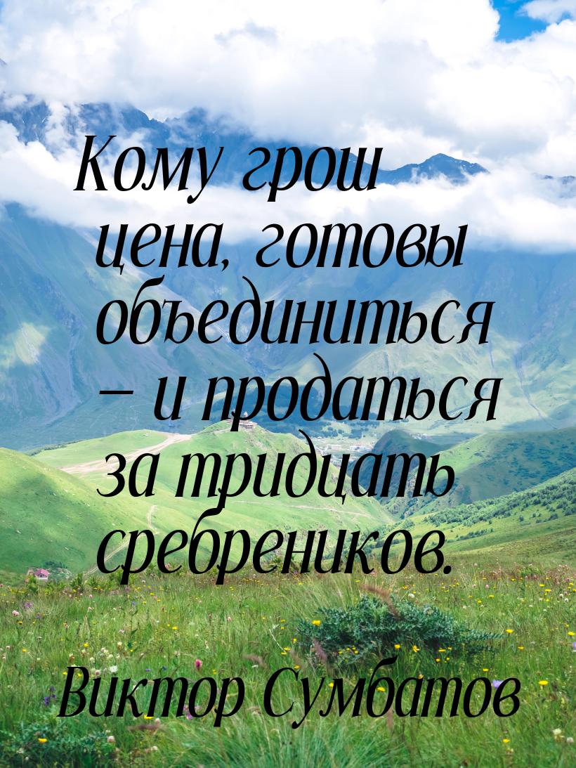 Кому грош цена, готовы объединиться  и продаться за тридцать сребреников.