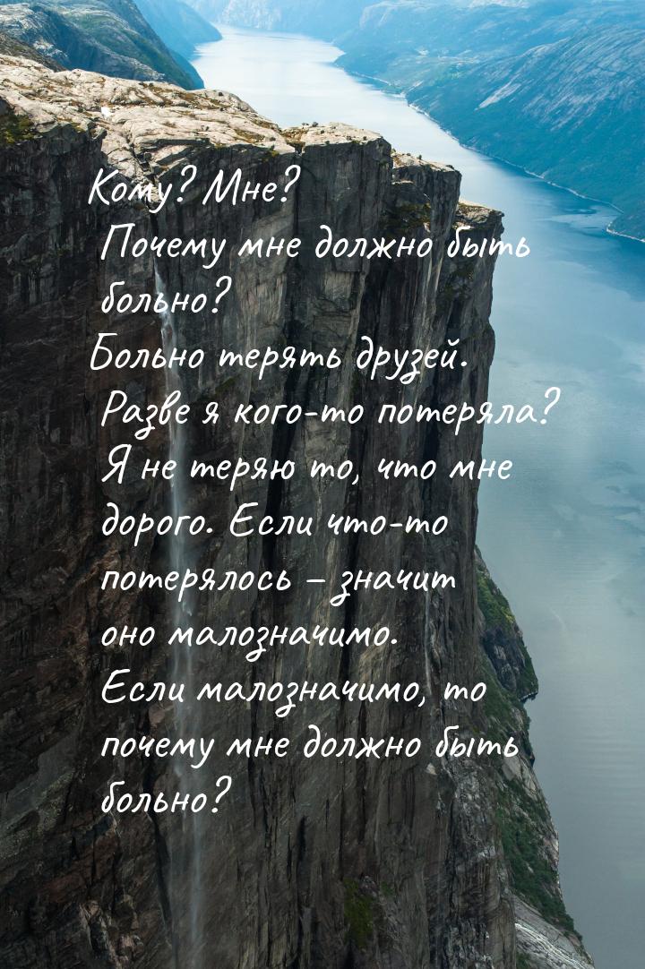 Кому? Мне? Почему мне должно быть больно? Больно терять друзей. Разве я кого-то потеряла? 