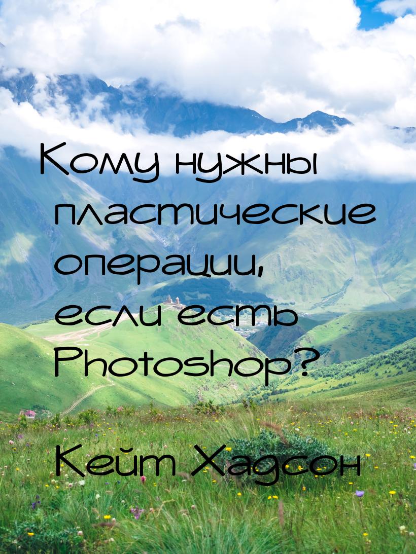 Кому нужны пластические операции, если есть Photoshop?