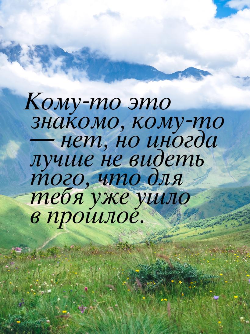 Кому-то это знакомо, кому-то  нет, но иногда лучше не видеть того, что для тебя уже