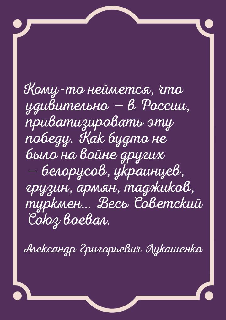 Кому-то неймется, что удивительно — в России, приватизировать эту победу. Как будто не был