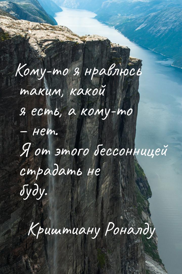 Кому-то я нравлюсь таким, какой я есть, а кому-то – нет. Я от этого бессонницей страдать н