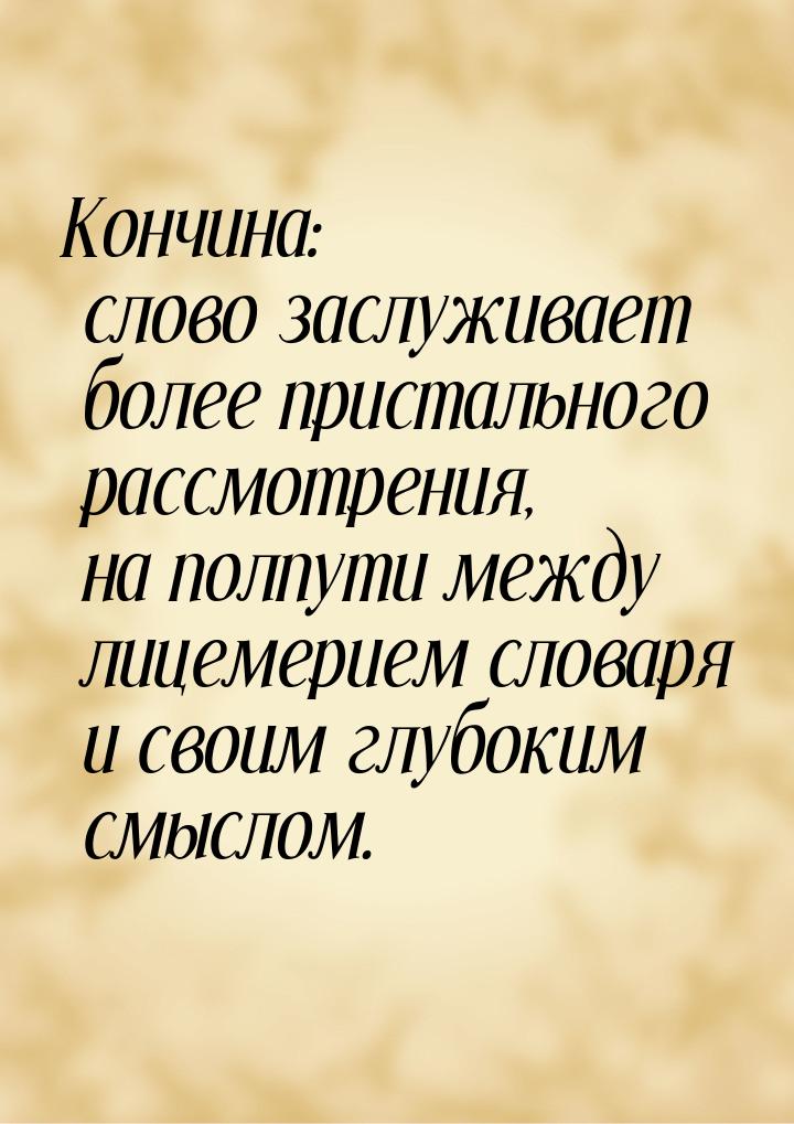 Кончина: слово заслуживает более пристального рассмотрения, на полпути между лицемерием сл