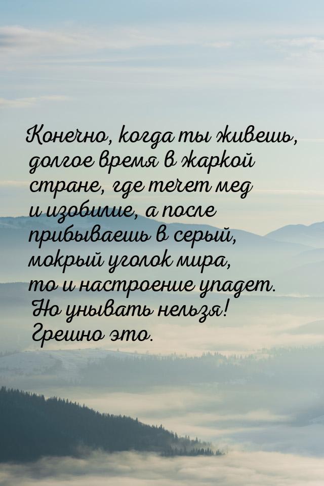 Конечно, когда ты живешь, долгое время в жаркой стране, где течет мед и изобилие, а после 