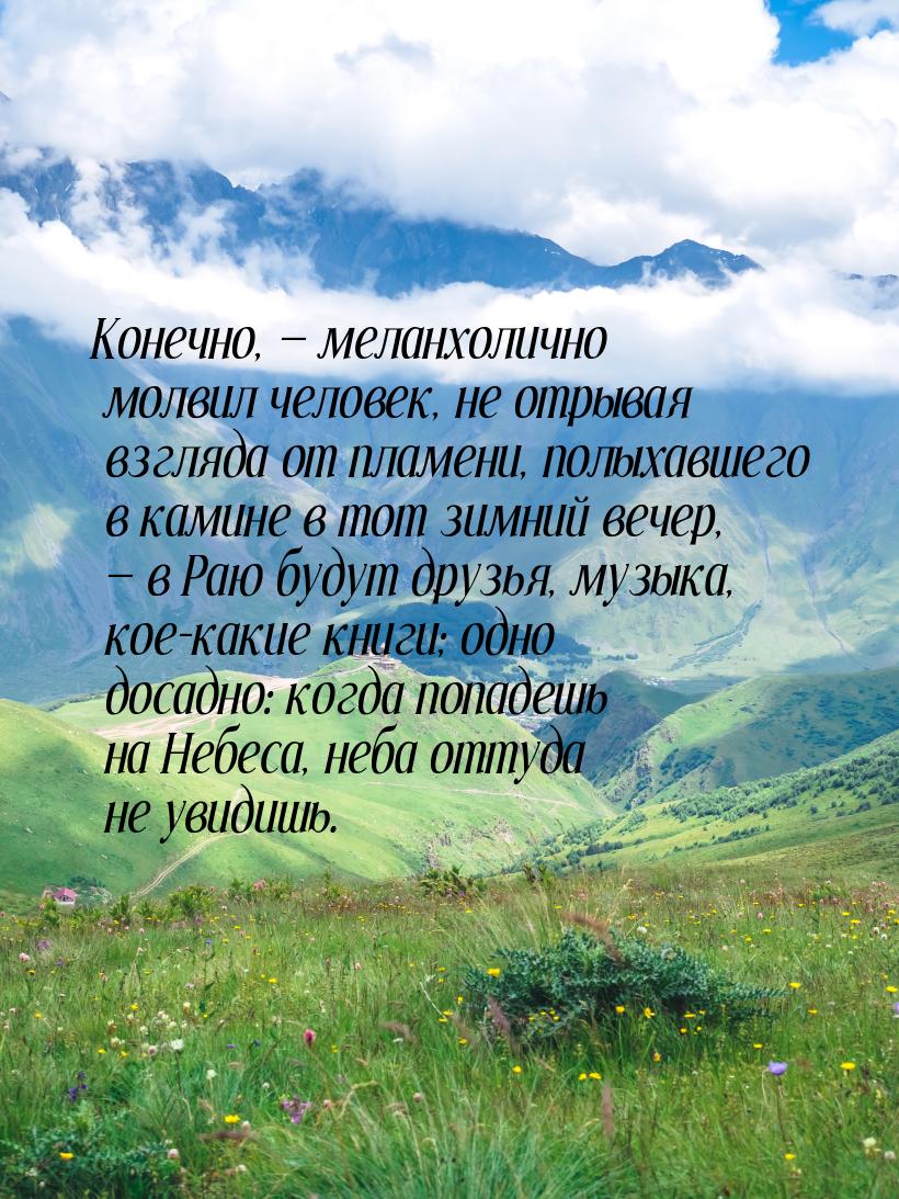 Конечно,  меланхолично молвил человек, не отрывая взгляда от пламени, полыхавшего в