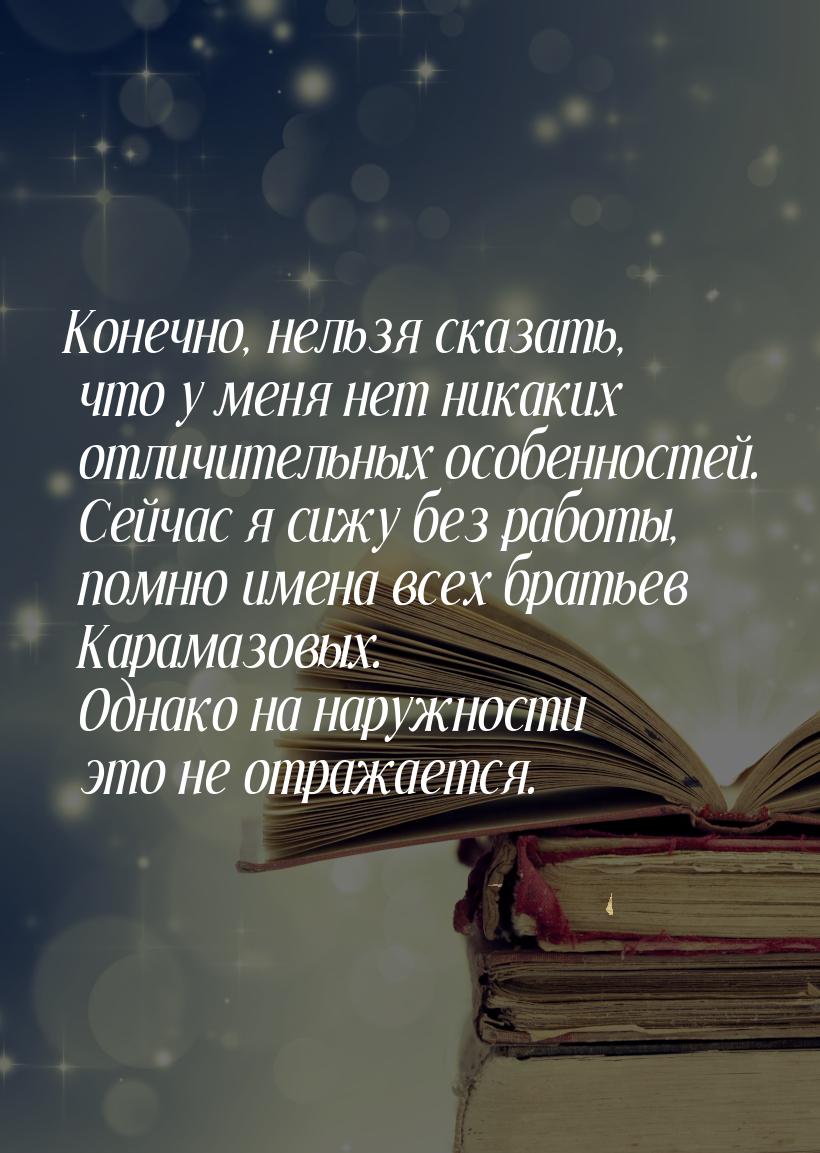 Конечно, нельзя сказать, что у меня нет никаких отличительных особенностей. Сейчас я сижу 