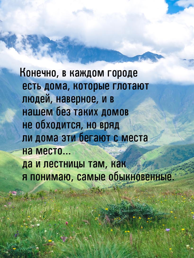 Конечно, в каждом городе есть дома, которые глотают людей, наверное, и в нашем без таких д