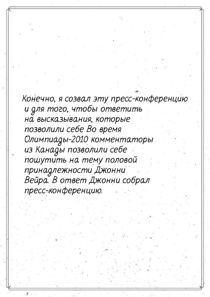 Конечно, я созвал эту пресс-конференцию и для того, чтобы ответить на высказывания, которы