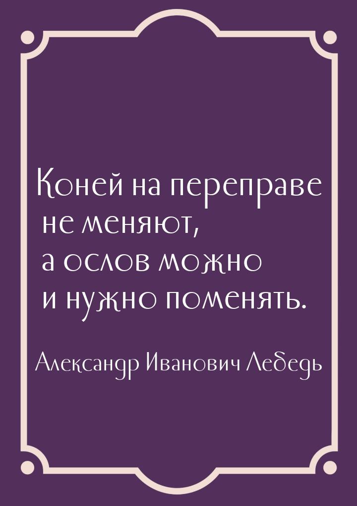 Коней на переправе не меняют, а ослов можно и нужно поменять.