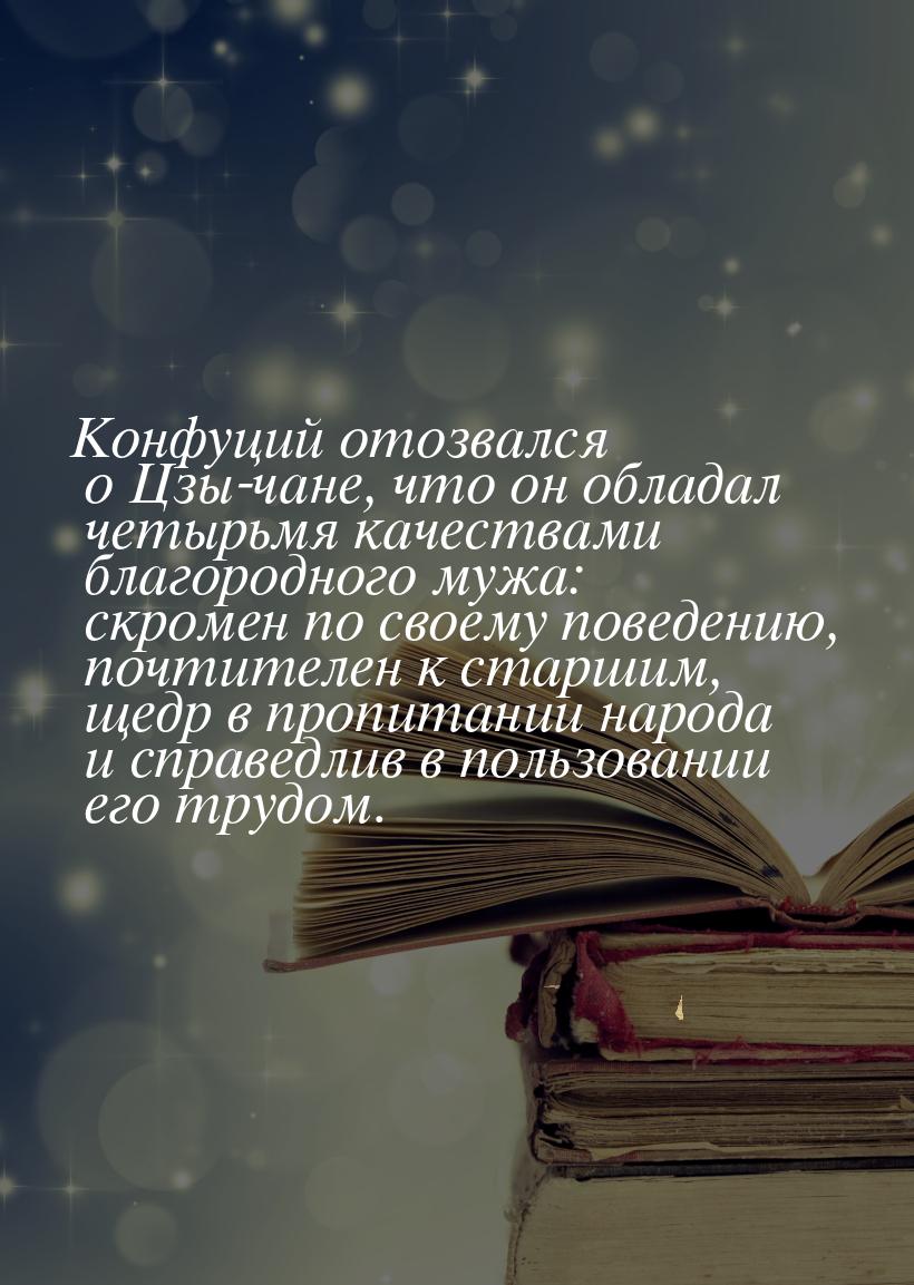 Конфуций отозвался о Цзы-чане, что он обладал четырьмя качествами благородного мужа: скром