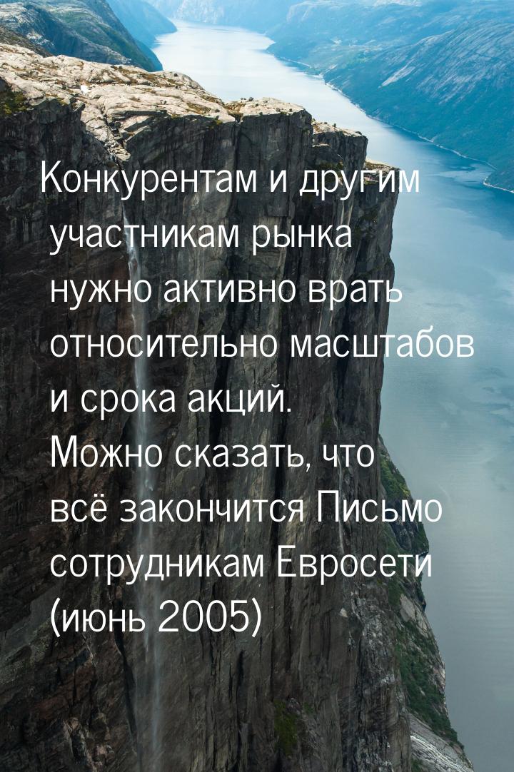 Конкурентам и другим участникам рынка нужно активно врать относительно масштабов и срока а