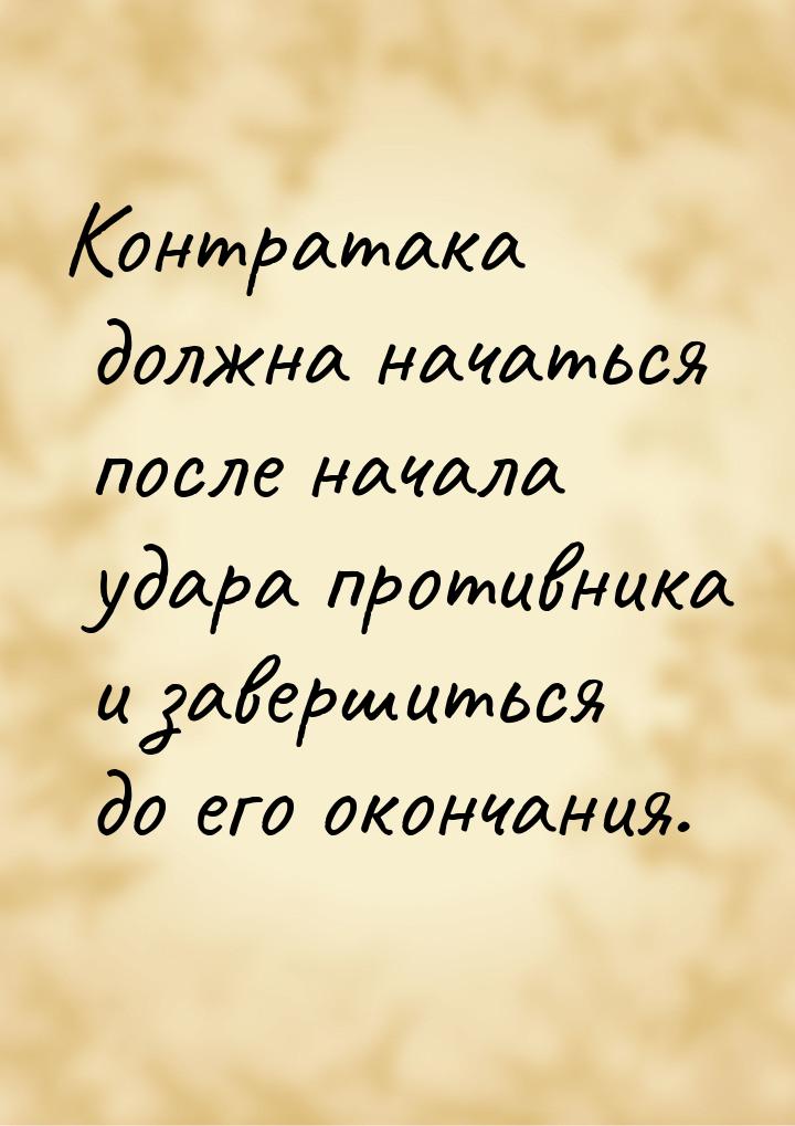 Контратака должна начаться после начала удара противника и завершиться до его окончания.