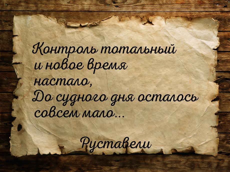 Контроль тотальный и новое время настало, До судного дня осталось совсем мало...