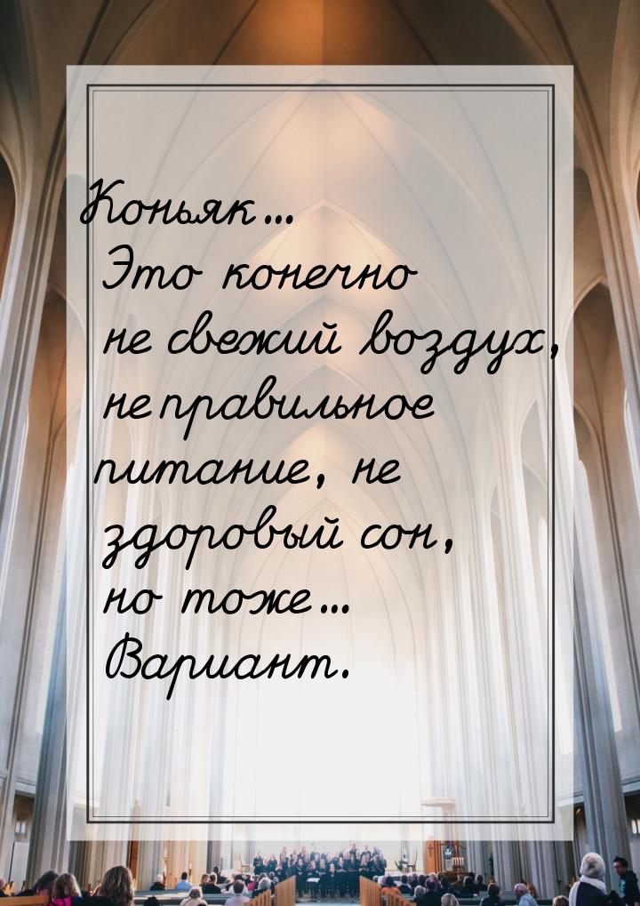 Коньяк... Это конечно не свежий воздух, не правильное питание, не здоровый сон, но тоже...