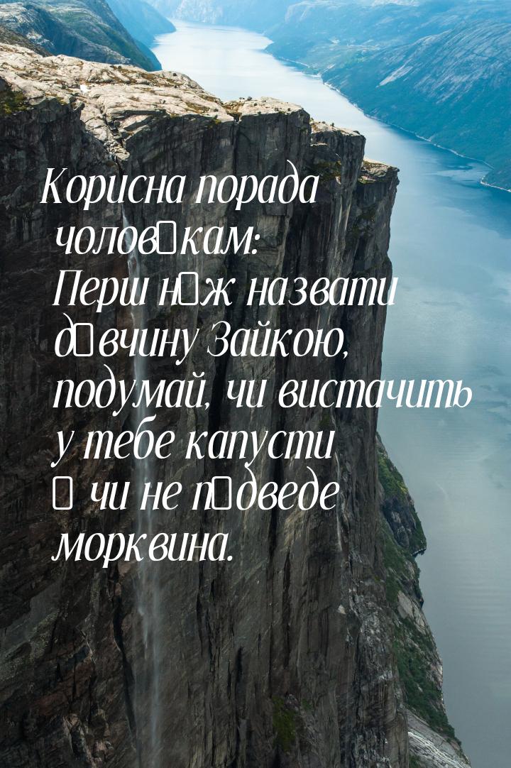 Корисна порада чоловікам: Перш ніж назвати дівчину Зайкою, подумай, чи вистачить у тебе ка