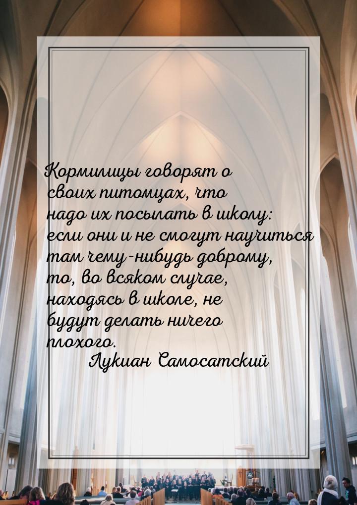 Кормилицы  говорят о своих питомцах, что надо их посылать в школу: если они и не смогут на