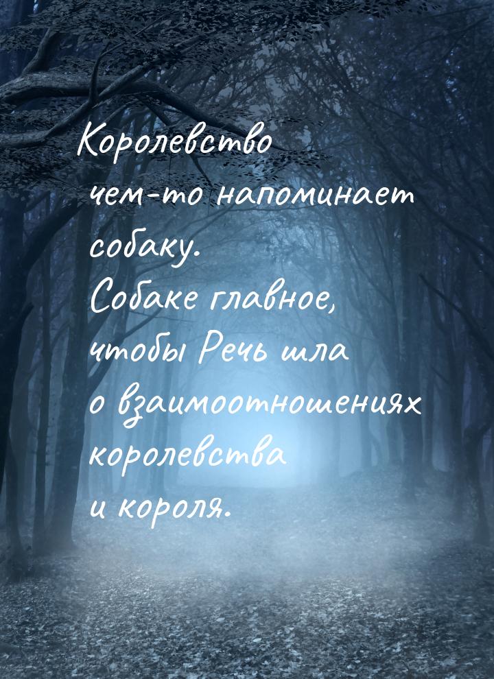 Королевство чем-то напоминает собаку. Собаке главное, чтобы Речь шла о взаимоотношениях ко