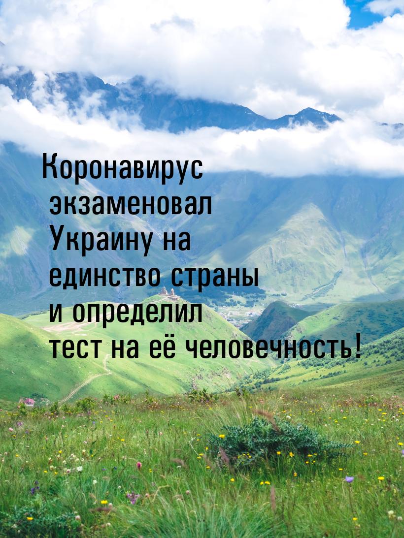 Коронавирус экзаменовал Украину на единство страны и определил тест на её человечность!