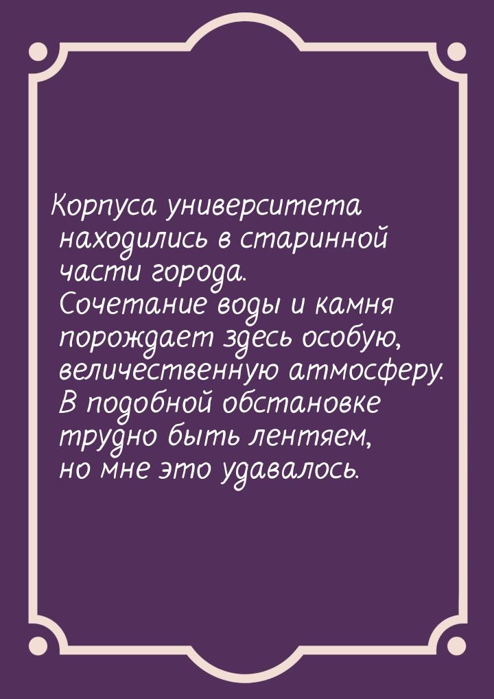 Корпуса университета находились в старинной части города. Сочетание воды и камня порождает