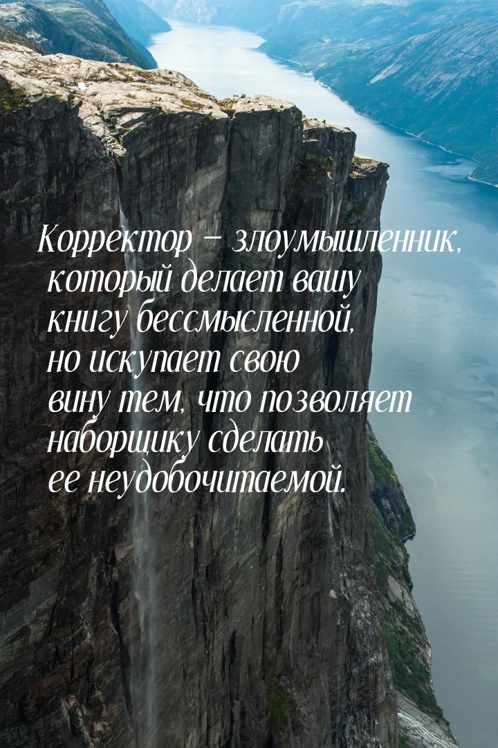 Корректор — злоумышленник, который делает вашу книгу бессмысленной, но искупает свою вину 