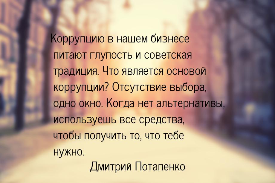 Коррупцию в нашем бизнесе питают глупость и советская традиция. Что является основой корру