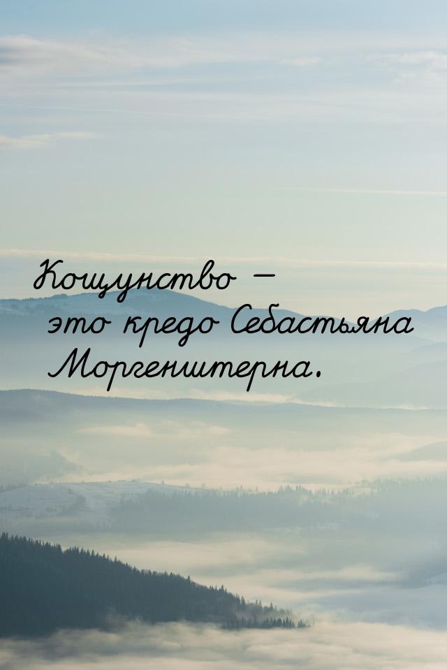 Кощунство — это кредо Себастьяна Моргенштерна.