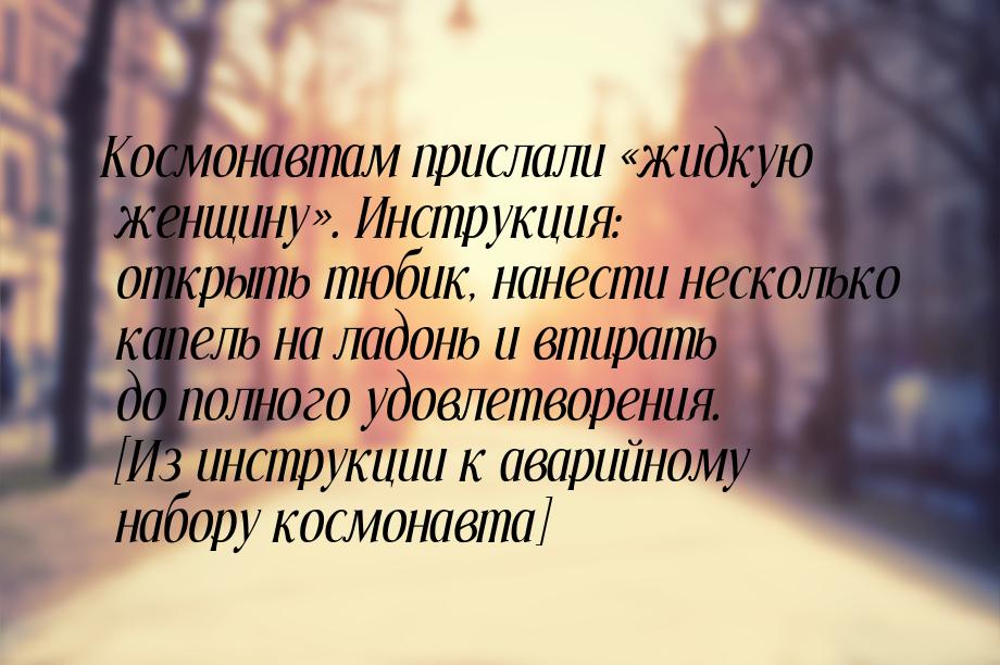 Космонавтам прислали «жидкую женщину». Инструкция: открыть тюбик, нанести несколько капель