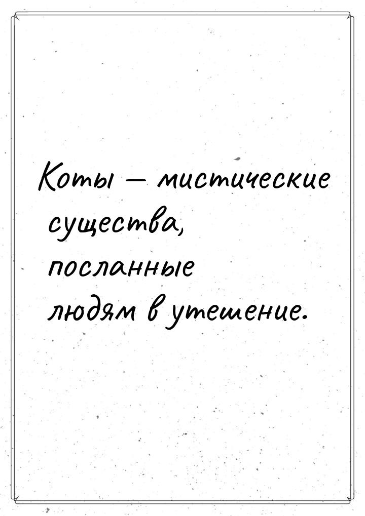 Коты  мистические существа, посланные людям в утешение.